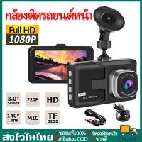 [พร้อมส่ง]กล้องติดรถยนต์หน้า/หลัง รุ่น บันทึกภาพ Full HD 1080P เลนส์มุมกว้าง 170/กล้องติดรถยนต์หน้าหลัง Car Camer