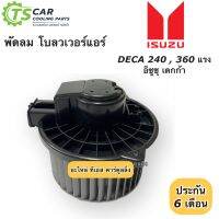 โบเวอร์ พัดลม Isuzu Deca360 FUM240 PMR130 ไฟ24V (Deca240 Hytec) พัดลมโบลวเวอร์ อีซูซุ เดกก้า มอเตอร์พัดลมแอร์ Deca