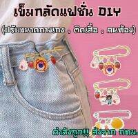 เข็มกลัดแฟชั่น DIY (ปรับขนาดกางเกง,ติดเสื้อ,ติดชุดคลุมท้อง) มีให้เลือก10แบบ