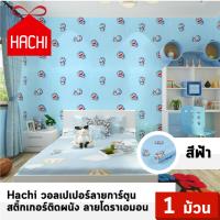 Hachi วอลเปเปอร์ ลายการ์ตูน ลายโดราเอมอน โดเรมอน สีฟ้า สติ๊กเกอร์ติดผนัง (แพค1ม้วน)   wallpaper