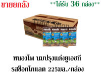 หนองโพ  รสช็อกโกแลต 225มล. /กล่อง ** ##จำนวน 1 ลัง ## **