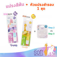 แปรงสีฟันไฟฟ้า SOFT สำหรับเด็ก 3ขวบขึ้นไป พร้อมหัวแปรงสำรอง 1 ชุด