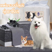 【Upupupup】พร้อมส่ง แผ่นรองฉี่สุนัข แผ่นรองฉี่แมว รุ่นชาโคล ถ่านหินคาร์บอน ดูดกลิ่นดี ระงับกลิ่น