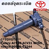 ***ราคาพิเศษ***คอยล์จุดระเบิดแท้ Toyota camry Wish ACV30 ACV31ปี 03-08 Alphard 2020 Toyota part 90919-02244 (พร้อมจัดส่ง)