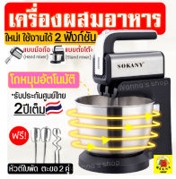 ?ส่งฟรี? เครื่องผสมอาหาร SOKANY ใหม่!โถหมุนอัตโนมัติ ใช้งานได้2ฟังก์ชัน(แบบตั้งโต๊ะ Stand mixer /มือถือ Hand mixer) เครื่องตีไข่ เครื่องตีไข่มือถือ เครื่องตีแป้ง เครื่องผสมแป้ง เครื่องตีวิปครีม เครื่องตีขนม เครื่องตีวิปโฟม ที่ตีไข่ไฟฟ้า อุปกรณ์เบเกอรี