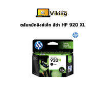 ตลับหมึกอิงค์เจ็ท สีดำ HP 920 XL