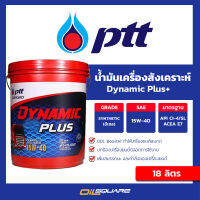 น้ำมันเครื่อง ดีเซล เกรดสังเคราะห์ ปตท. ดีเซล Dynamic Plus 15W40 CH-4/SJ 18 ลิตร สำหรับรถยนต์ดีเซล l Oilsquare ออยสแควร์