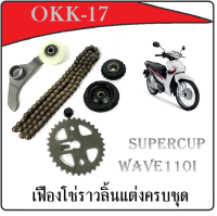 ชุดเปลี่ยน เฟืองโซ่ราวลิ้นแต่ง Wave110i ชุดเฟืองโซ่ราวลิ้น Honda wave110i ใส่ได้พร้อมส่ง ชุดโซ่ซับเสียง โซ่ราวลิ้น เวฟ110i ฮอนด้า พร้อมส่ง ไม่ต้องง