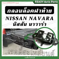 กลอนล็อคฝาท้าย นาวาร่า รุ่นแรก Nissan Navara กลอนฝาท้าย กลอนเปิดกลาง กลอนกระบะท้าย กลอน ล็อค มือเปิดกลาง กลอนกระบะท้าย