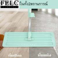 FELC ?สินค้าใหม่ ไม้ถู ไม้ถูพื้น Flat Mop  ไม้ม๊อบถูพื้น ไม้ถูพื้นรีดน้ำ Lazy Mop ม๊อบดันฝุ่น ไม้ถูพื้นแบบรีดน้ำในตัว หมุนได้360 ไม้ถูพื้นพร้อมที่รีดในตัว ไม้ถูพื้นแบบรีดน้ำและฝุ่นผงในตัว พร้อมผ้า