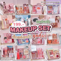 เซตเครื่องสำอางค์ เซตแต่งหน้า 199 บาท ทุกเซท