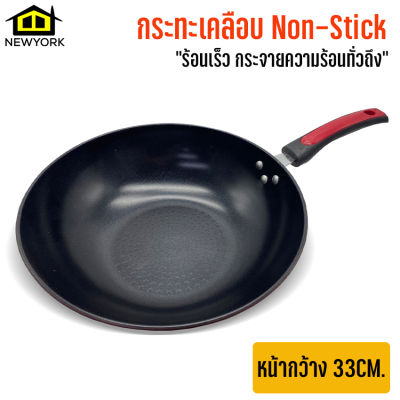 Newyorkbigsale กระทะ กระทะก้นลึก กระทะเคลือบ Non-Stick หน้ากว้าง 33CM No.Y1125