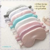 ผ้าปิดตา ผ้าปิดตานอน ผ้าปิดตาตอนนอน เรียบหรู กันแสงได้ดี หนานุ่ม Silk Sleeping Mask พร้อมส่ง 10MINUTE