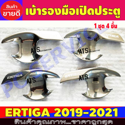 เบ้ารองมือเปิดประตู ถาดรองมือเปิดประตู ชุปโครเมี่ยม 4 ชิ้น ซูซุกิ เอติก้า SUZUKI ETIGA 2019 - 2021 R