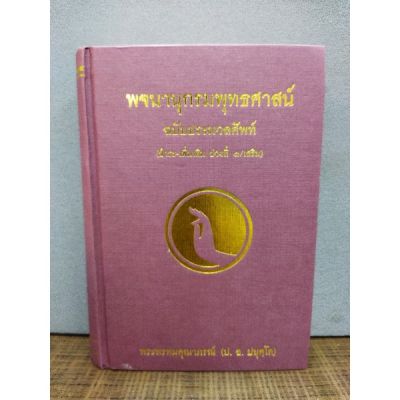 หนังสือ พจนานุกรมพุทธศาสตร์  3347