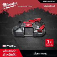 Milwaukee M18 CBS125-0 เลี่อยสายพานไร้สาย18โวลท์ (เครื่องเปล่า) (018105016) เลื่อยสายพาน เลื่อยไฟฟ้า เลื่อยไร้สาย