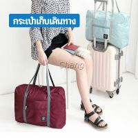 Chang กระเป๋าเก็บเดินทาง  กระเป๋าผ้าบรรจุของใช้ต่าง ๆ พับเก็บได้ กระเป๋าถือ Travel storage bag