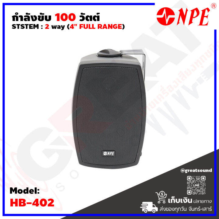 npe-hb-402-ตู้ลำโพงติดผนังขนาด-4-นิ้ว-2-ทาง-กำลังขับ-100-วัตต์-8-โอห์ม-ความถี่-80hz-20khz-เหมาะสำหรับติดตั้งในห้องเรียน-ห้องประชุม-ร้านอาหาร-วัด-โบสถ์-ราคานี้เป็นราคาต่อ-1คู่