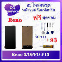 หน้าจอ Reno 3 / F15 สแกนไม่ได้ (แถมชุดไขควง) อะไหล่จอชุด รีโน หน้าจอพร้อมทัสกรีน อะไหล่หน้าจอ LCD Screen Display อะไหล่มือถือ QQ Service Display