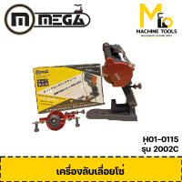 เครื่องลับเลื่อยโซ่ MEGA รุ่น 2002C รับประกันสินค้า 6 เดือน By mcmach002