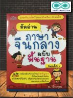 หนังสือภาษา หัดอ่านภาษาจีนกลางฉบับพื้นฐาน (ราคาปก 149 บาท ลดพิเศษเหลือ 99 บาท) (Infinitybook Center)