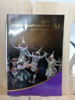 [หนังสือเก่า/ หนังสือมือสอง] สูจิบัตรงานสัปดาห์วันอนุรักษ์มรดกไทย พุทธศักราช 2556