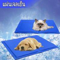 NP  Pet Cool mat แผ่นเจลเย็น ที่นอนเย็น เบาะนอนเย็น สำหรับสุนัขและแมว ลดความร้อนให้ความเย็น แผ่นทำความเย็น เบาะนอนเย็น Pet