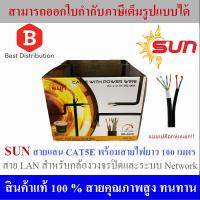 Sun สายแลน CAT5E พร้อมสายไฟ ยาว 100 เมตร ใช้ได้ทั้งภายในและภายนอก