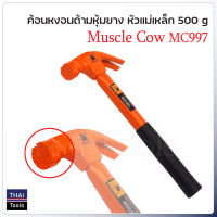 Muscle Cow MC997 500 g. ค้อนด้ามไฟเบอร์ สำหรับตอกตะปู ถอนตะปู