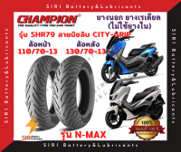 ยางเรเดียล N-Max CHAMPION แชมเปี้ยน SHR79 ลายมิชลิน CITY-GRIP ยางไม่ใช้ยางใน ล้อหน้า 110/70-13 ล้อหลัง 130/70-13