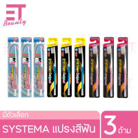 etbeauty [ 3ด้าม ] SYSTEMA แปรงสีฟัน ซิสเท็มมา รุ่นหัวแปรง  ขนแปรง นุ่มพิเศษ 3ด้าม [ มีตัวเลือก ]