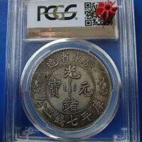 PCGS มังกรคู่ฉลองวันเกิดมณฑล Guangdong Zao Guangxu Yuanbao Kuping เจ็ดเหรียญสอง Fen เหรียญเงิน Dayang Long Yang Rating