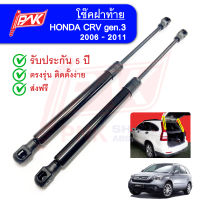 โช๊คฝาท้าย ฮอนด้า ซีอาร์วี รุ่น 3 ปี 2006-2011พี.เอ็น.เค. Gas strut HONDA CRV 3 Y2006-2011 PNK