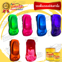 สีพ่นรถยนต์ 2K  สีแก้ว   (ไม่มีมุก)  มีหลายเฉด เลือกได้ แบบกาพ่น แบบแต้ม แบบสเปรย์