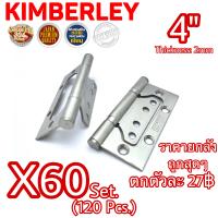 KIMBERLEY บานพับประตู บานพับหน้าต่าง บานพับผีเสื้อ สเตนเลสแท้ NO.929-4” SS (JAPAN QUALITY)(60ชุด/ 120ชิ้น)