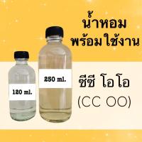 น้ำหอมพร้อมใช้ กลิ่นเทียบแบรนด์ (ซีซีโอโอ) หอมนาน 4-6 ชม.