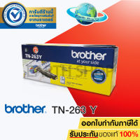 BROTHER TN-263 Y TONER สีเหลือง ของแท้ FOR HL-L3230CDN / HL-L3270CDW / DCP-L3551CDW / MFC-L3750CDW / MFC-L3770CDW EARTH SHOP