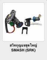 สวิทกุญแจชุดใหญ่ SMASH (srk)