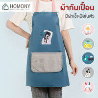 [?ลดล้างสต็อค?] HOMONY ผ้ากันเปื้อน (KIT H)มีผ้าเช็ดมือ ในตัว