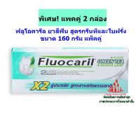 ric-m10303 พิเศษ แพคคู่!!! ฟลูโอคารีล ยาสีฟัน สูตรกรีนทีและใบฝรั่ง ขนาด 160 กรัม แพ็คคู่