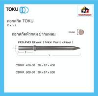 TOKU ดอกสกัด CBMR หัวกลม ปากแหลม ROUND SHANK ดอกสกัดลม ดอกสกัดคอนกรีต ดอกสกัดหิน สกัดคอนกรีต