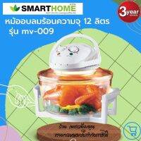 เครื่องอบลมร้อน 12L รุ่น MV-009 (White) SMART HOME รับประกัน3ปี