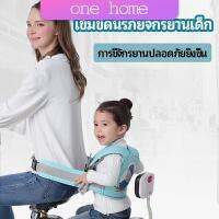 One Home เข็มขัดนิรภัย เด็กซ้อนรถจักรยานยนต์ เป็นแบบตะข่ายระบายความร้อนได้ดีChild seat belt