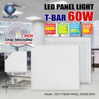 โคมทีบาร์ โคมไฟ โคมไฟติดเพดาน IWC-T-BAR-PANEL-60X60-60W (1 กล่อง 10 ชิ้น)