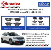 BREMBO ผ้าเบรก หน้า/หลัง ชนิดผ้าเบรก Low-M CITROEN C5 Aircross 1.2 1.5 1.6 2.0 ปี 2018