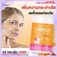 พร้อมส่ง Deproud Carrot Collagen คอลลาเจน แครอท ดีพราวด์ ผิวสวยใส บำรุงกระดูก ลดสิว ขนาด 50กรัม