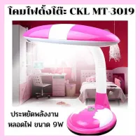 โคมไฟอ่านหนังสือ โคมไฟตั้งโต๊ะ CKL MT-3019  ราคาถูก โคมไฟตั้งโต๊ะ led โคมไฟตั้งโต๊ะน่ารัก โคมไฟหัวเตียง โคมไฟเล่นโทรศัพท์ ประหยัดไฟ