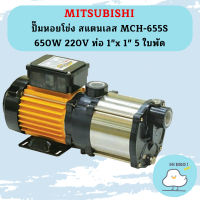 Mitsubishi ปั๊มหอยโข่ง สแตนเลส MCH-655S 650W 220V ท่อ 1"x 1" 5 ใบพัด