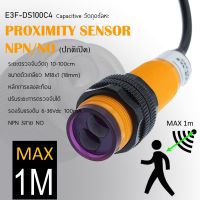 Capacitive proximity sensors NPN/NO พร็อกซิมิตี้เซนเซอร์ ตรวจจับวัตถุระยะ 10-100cm ปรับระยะตรวจจับวัตถุได้ ขนาดตัวเกลียว M18x1(18mm) E3F-DS100C4 ชนิด 3 สาย