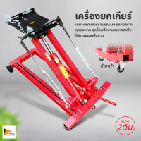 Homemakers เครื่องยกเกียร์/ยกเครื่องยนต์ ขนาด 2 ตัน แม่แรงยกสูง  ไฮดรอลิก ไฮลิฟท์